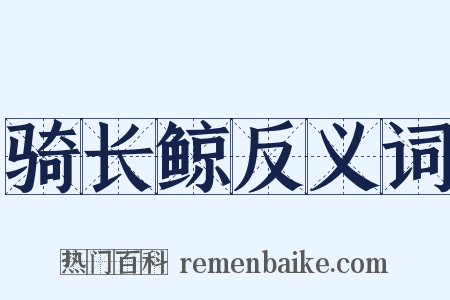 骑长鲸反义词是什么意思的图片